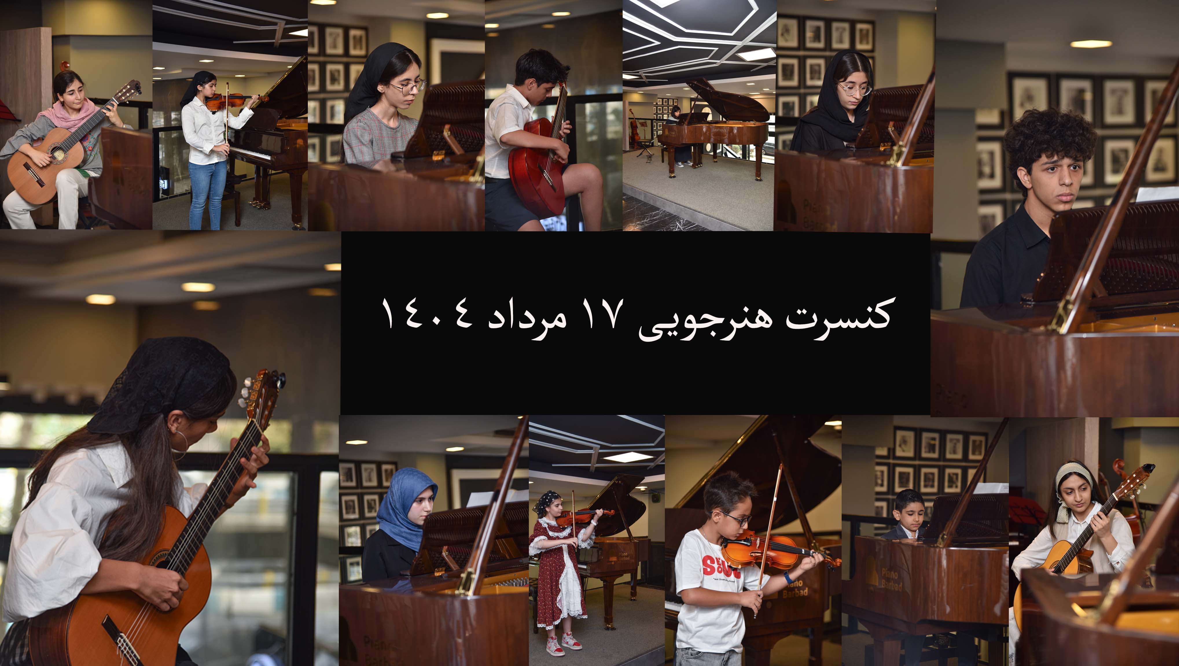 کنسرت هنرجویی مرداد ۱۴۰۴
